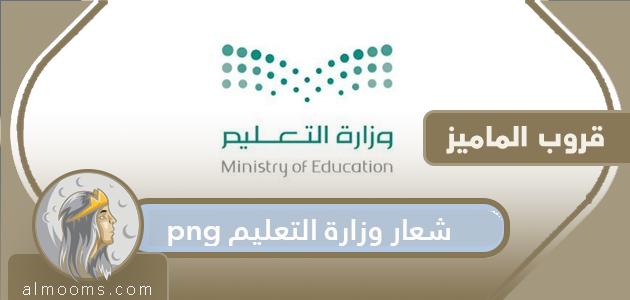 شعار وزارة التعليم 1442 الجديد png