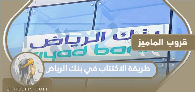 طريقة الاكتتاب في بنك الرياض