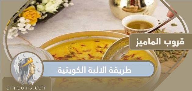 طريقة الالبة الكويتية الاصلية بالزعفران وصفة الشيف وفاء الكندري