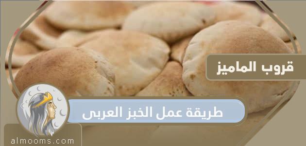 طريقة عمل الخبز العربي في المنزل بمكونات سهلة وخطوات بسيطة