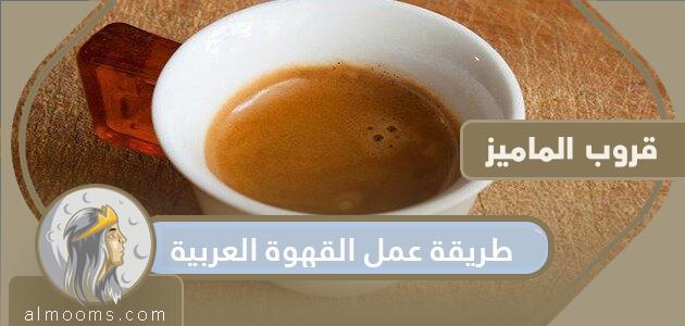 طريقة عمل القهوة العربية السعودية بخطوات سهلة
