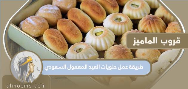 طريقة عمل حلويات العيد المعمول السعودي اللذيذ والهش 2023