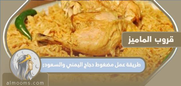طريقة عمل مضغوط دجاج اليمني والسعودي