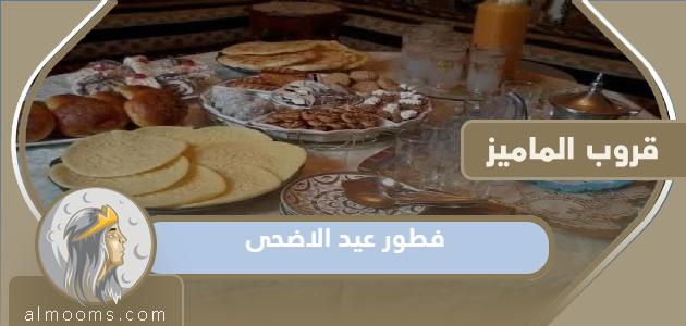فطور عيد الاضحى 2022 / 1443افكار مميزة لفطور العيد