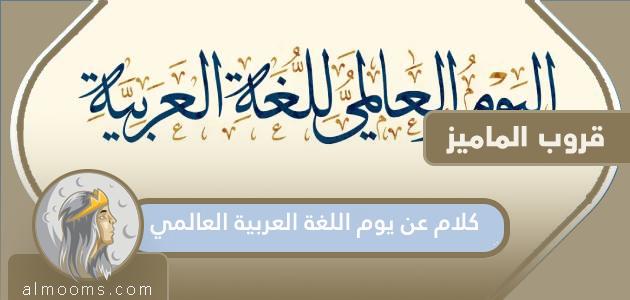 كلام عن يوم اللغة العربية العالمي 2022