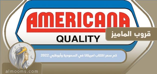 كم سعر اكتتاب امريكانا في السعودية وأبوظبي 2022