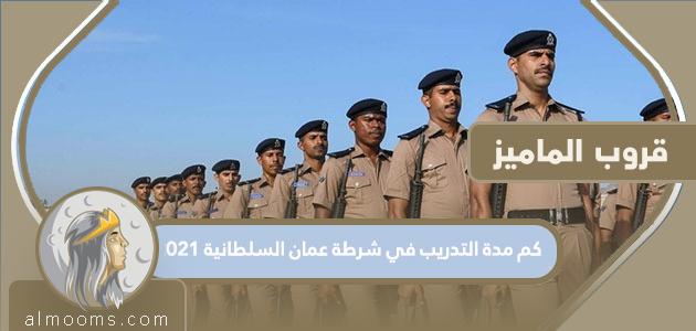 كم مدة التدريب في شرطة عمان السلطانية 2021