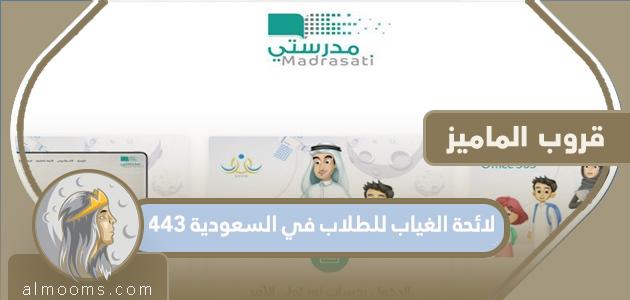 لائحة الغياب للطلاب في السعودية 1443