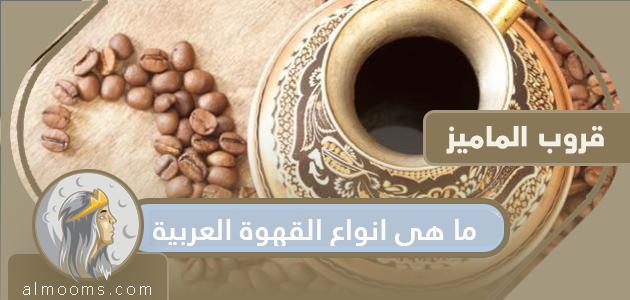 ما هي أنواع القهوة العربية ؟ وما هي فوائدها وأضرارها