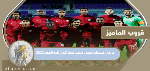ما هي جنسيات لاعبي منتخب قطر الأول لكرة القدم 2022