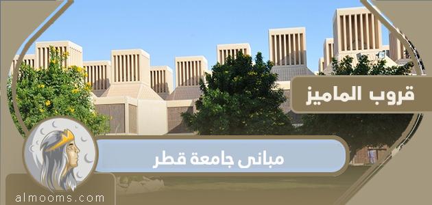 مباني جامعة قطر