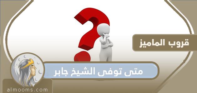 متى توفي الشيخ جابر الأحمد الصباح .. وفاة الشيخ جابر حاكم الكويت