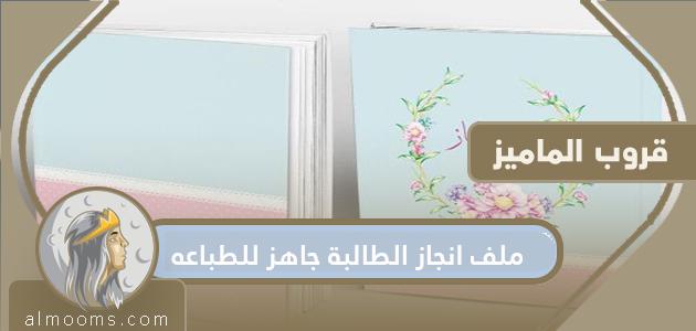ملف انجاز الطالبة جاهز للطباعه pdf .. الآلية المتبعة لعمل ملف إنجاز الطالبات