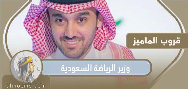 من هو وزير الرياضة السعودية
