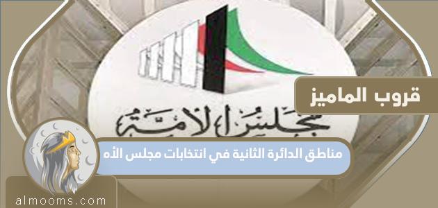 مناطق الدائرة الثانية في انتخابات مجلس الأمة 2022 الكويت