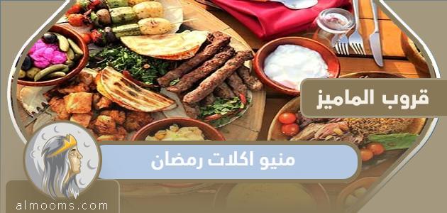 منيو اكلات رمضان 2022 ، جدول الاكلات الرمضانية للشهر كامل