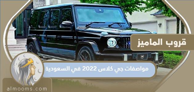 مواصفات جي كلاس 2022 في السعودية