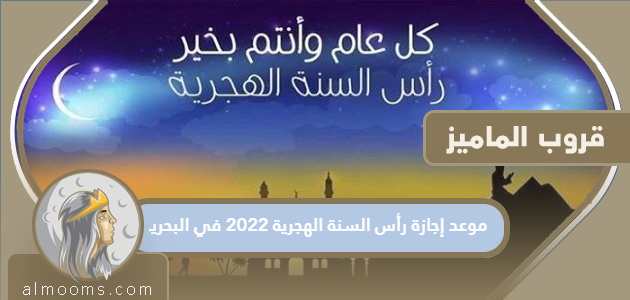 موعد إجازة رأس السنة الهجرية 2022 في البحرين