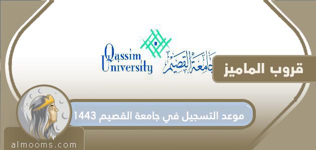 موعد التسجيل في جامعة القصيم 1443