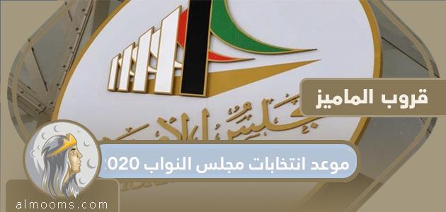 موعد انتخابات مجلس النواب 2020 في دولة الكويت