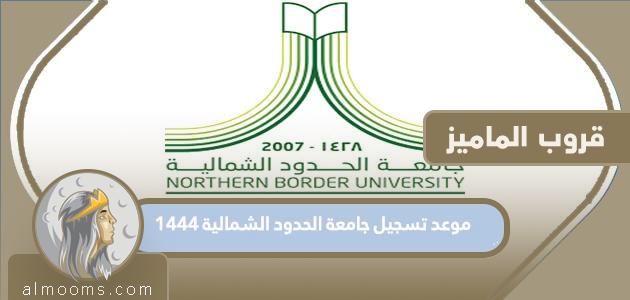 موعد تسجيل جامعة الحدود الشمالية 1445