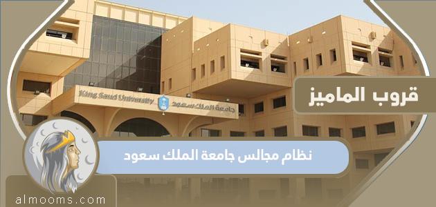نظام مجالس جامعة الملك سعود تسجيل دخول