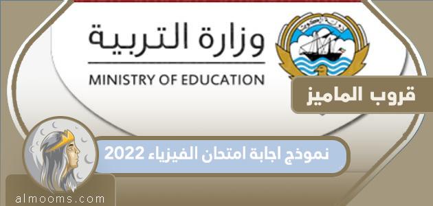 نموذج اجابة امتحان الفيزياء 2022 الكويت