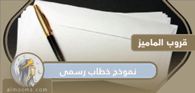 نموذج ايميل رسمي بالعربي وكيفة كتابة إيميل رسمي مميز