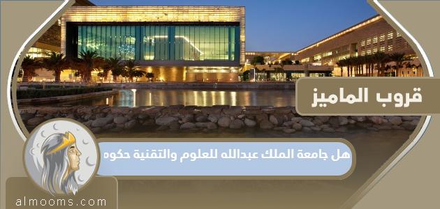 هل جامعة الملك عبدالله للعلوم والتقنية حكومية