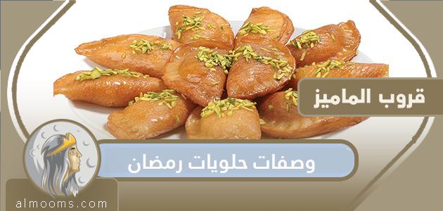 وصفات حلويات رمضان 2022 أشهى الأطباق الرمضانية السهلة والمميزة