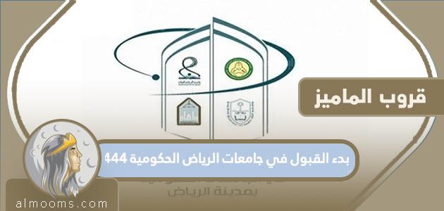 بدء القبول في جامعات الرياض الحكومية 1444