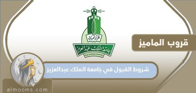 شروط القبول في جامعة الملك عبدالعزيز