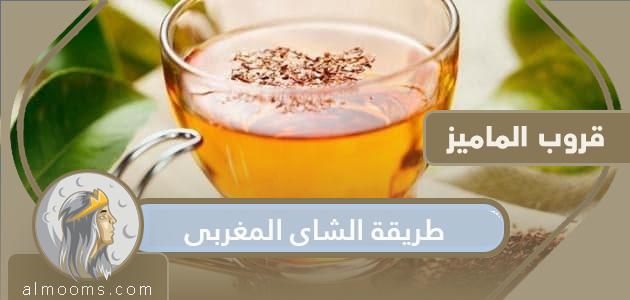 طريقة الشاي المغربي الأصيل بخطوات سهلة