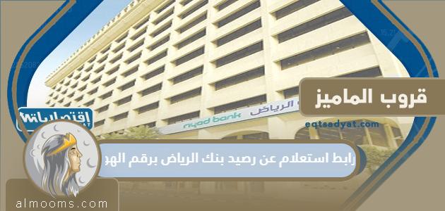رابط الاستعلام عن رصيد بنك الرياض عن طريق رقم الهوية riyadbank.com

