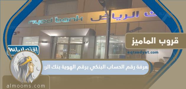 كيفية معرفة رقم الحساب البنكي من خلال رقم هوية بنك الرياض

